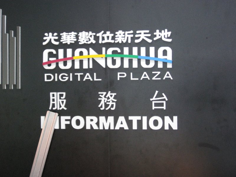 Taiwan060210-0995.jpg - Guanghua Digital Plaza