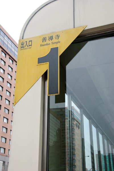 Taiwan060210-3109.jpg - Shandao Temple Metro Stop