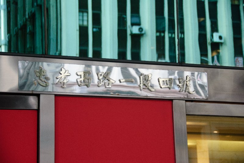 Taiwan060210-3182.jpg - "Chung Xiao West Road, Section 1, #4" -- Chong Sen Building? Source:  Emporis, http://www.emporis.com/application/?nav=building&lng=3&id=chongsenbuilding-taipei-taiwan